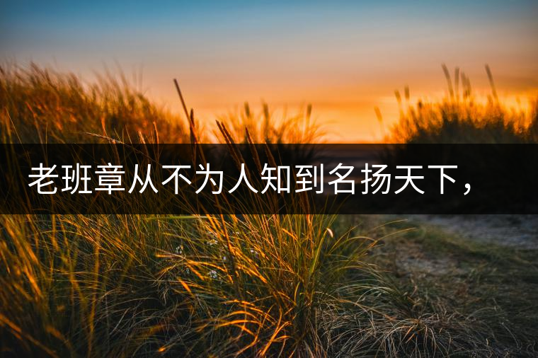 老班章從不為人知到名揚(yáng)天下，有什么秘密