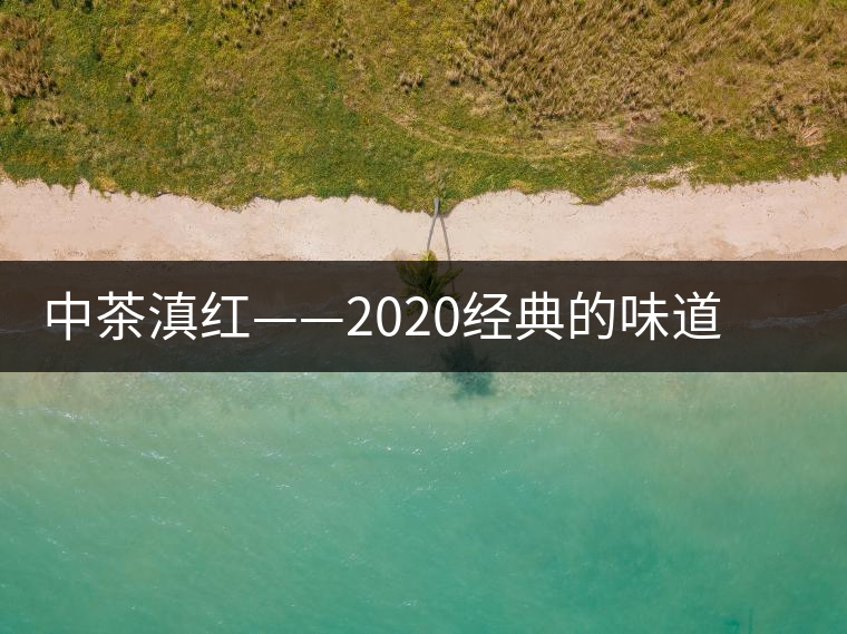 中茶滇紅——2020經(jīng)典的味道，滋味濃烈、香氣馥郁