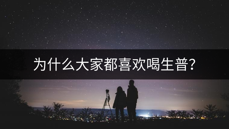 為什么大家都喜歡喝生普？