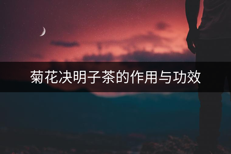 菊花決明子茶的作用與功效