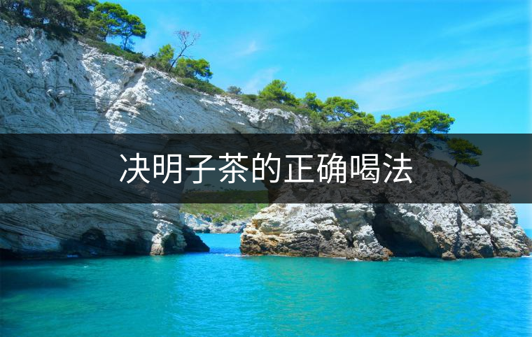 決明子茶的正確喝法