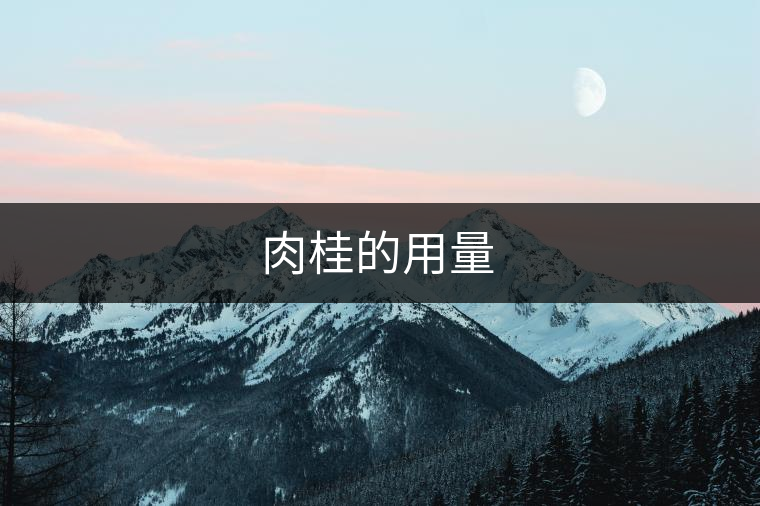 肉桂的用量