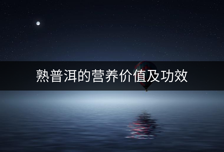 熟普洱的營(yíng)養(yǎng)價(jià)值及功效