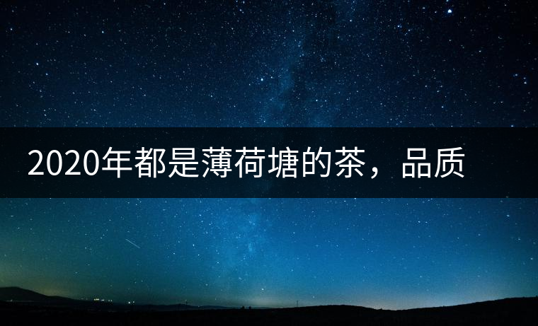 2020年都是薄荷塘的茶，品質(zhì)差別為什么這么大-易武中聘號(hào)
