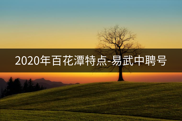 2020年百花潭特點-易武中聘號