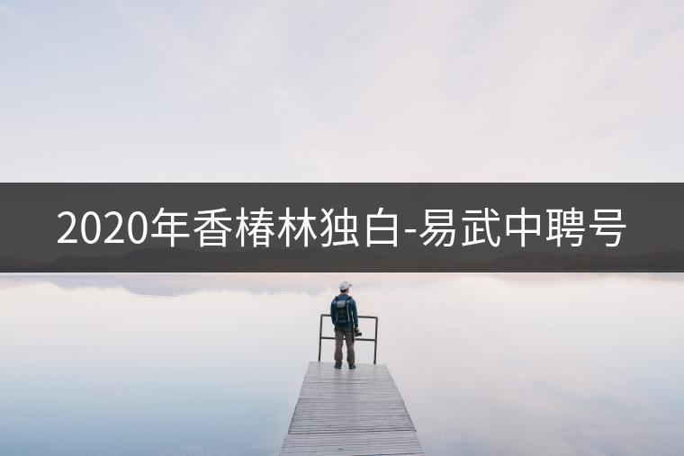 2020年香椿林獨白-易武中聘號