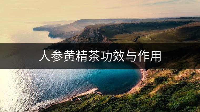 人參黃精茶功效與作用 人參黃精茶功效與作用