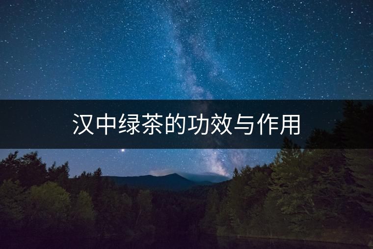 漢中綠茶的功效與作用