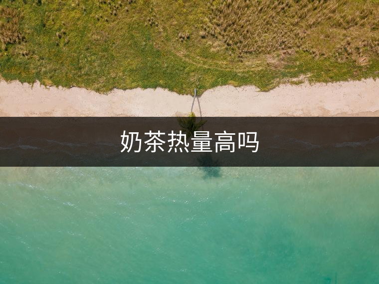 奶茶熱量高嗎