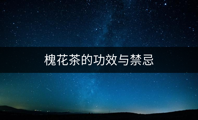 槐花茶的功效與禁忌