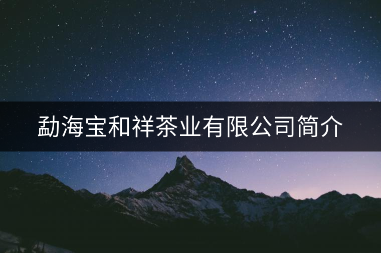 勐海寶和祥茶業(yè)有限公司簡介