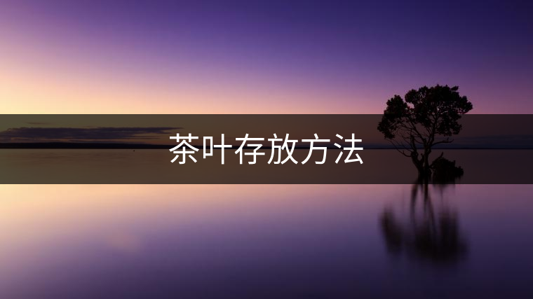 茶葉存放方法