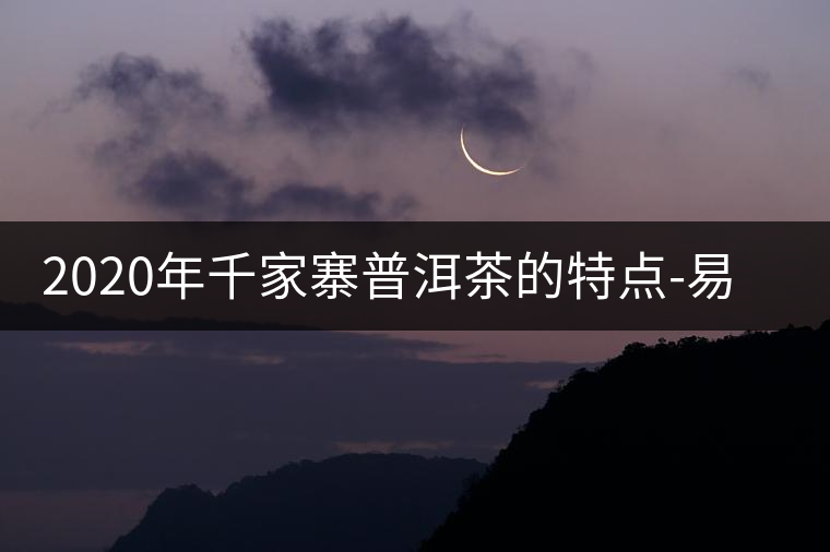 2020年千家寨普洱茶的特點-易武中聘號 2020年千家寨普洱茶的特點-易武中聘號
