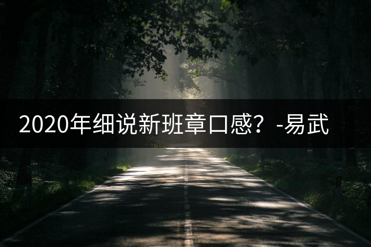 2020年細說新班章口感？-易武中聘號