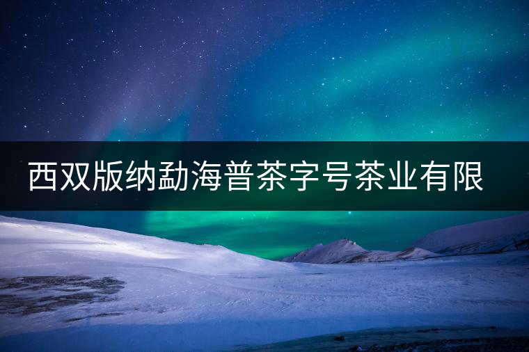 西雙版納勐海普茶字號(hào)茶業(yè)有限公司簡(jiǎn)介 西雙版納勐海普茶字號(hào)茶業(yè)有限公司簡(jiǎn)介
