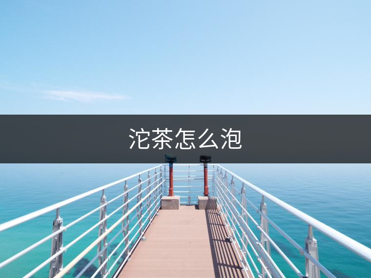 沱茶怎么泡