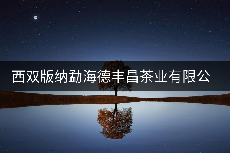 西雙版納勐海德豐昌茶業(yè)有限公司簡(jiǎn)介 西雙版納勐海德豐昌茶業(yè)有限公司簡(jiǎn)介