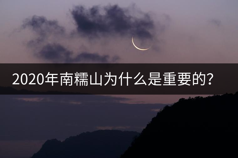 2020年南糯山為什么是重要的？-易武中聘號