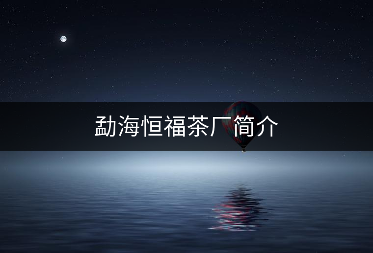 勐海恒福茶廠簡(jiǎn)介