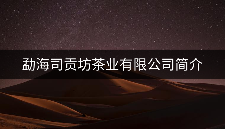 勐海司貢坊茶業(yè)有限公司簡介