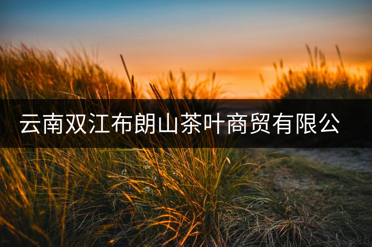 云南雙江布朗山茶葉商貿(mào)有限公司簡介