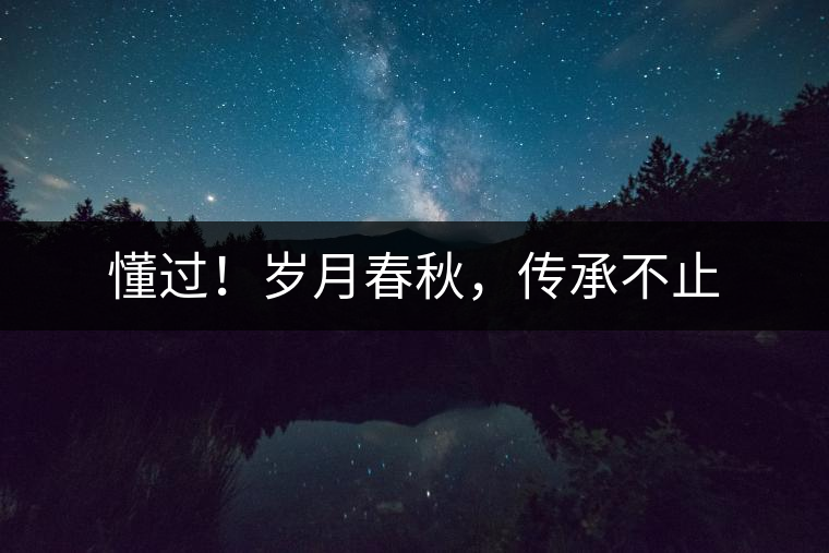 懂過！歲月春秋，傳承不止