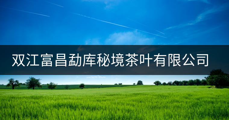 雙江富昌勐庫秘境茶葉有限公司簡介 雙江富昌勐庫秘境茶葉有限公司簡介