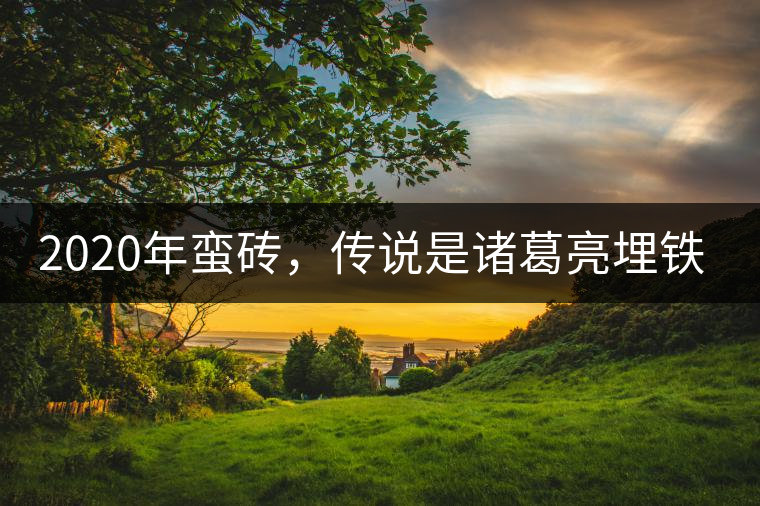 2020年蠻磚，傳說是諸葛亮埋鐵磚的地方 -易武中聘號
