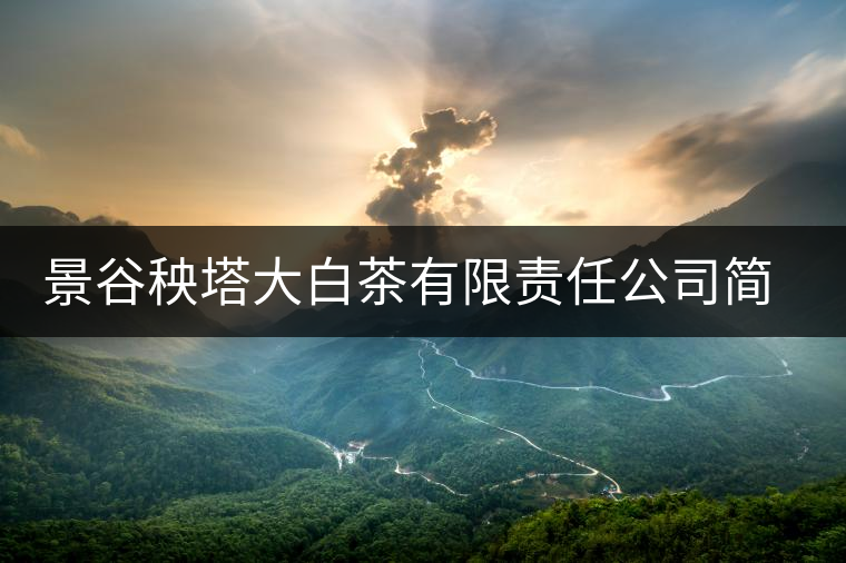 景谷秧塔大白茶有限責任公司簡介