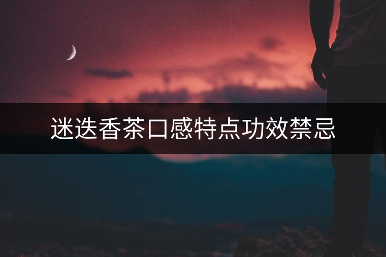 迷迭香茶口感特點功效禁忌