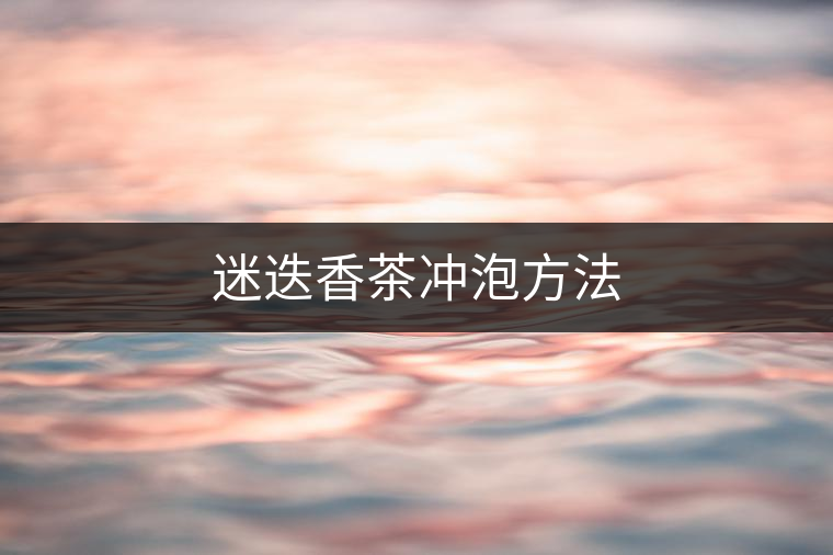 迷迭香茶沖泡方法