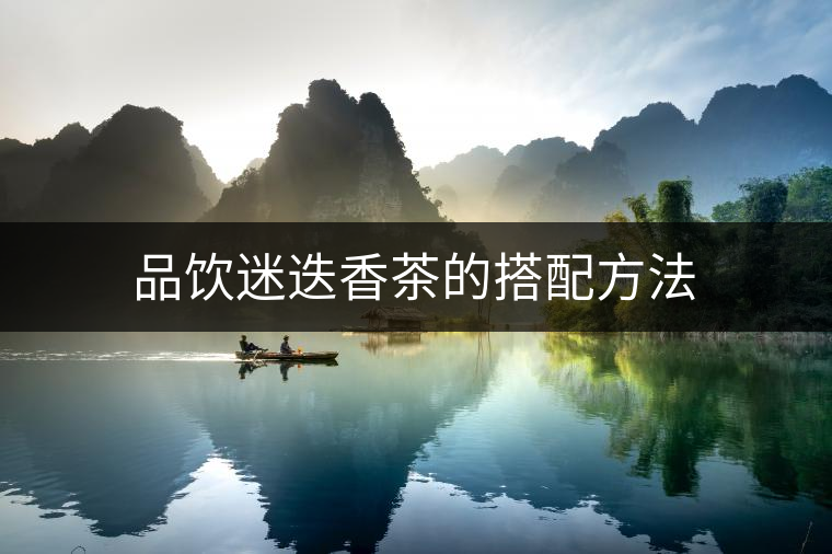 品飲迷迭香茶的搭配方法