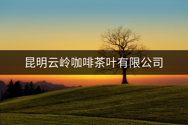 昆明云嶺咖啡茶葉有限公司
