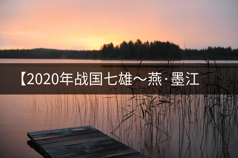 【2020年戰(zhàn)國七雄~燕·墨江古茶山】品鑒報告 【2020年戰(zhàn)國七雄~燕·墨江古茶山】品鑒報告