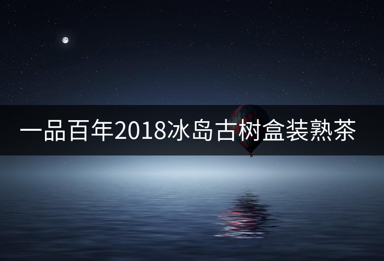 一品百年2018冰島古樹(shù)盒裝熟茶迷你小餅茶好喝嗎？