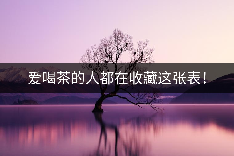 愛喝茶的人都在收藏這張表！