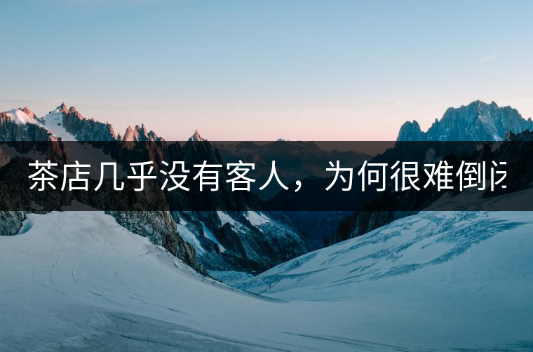 茶店幾乎沒有客人，為何很難倒閉？