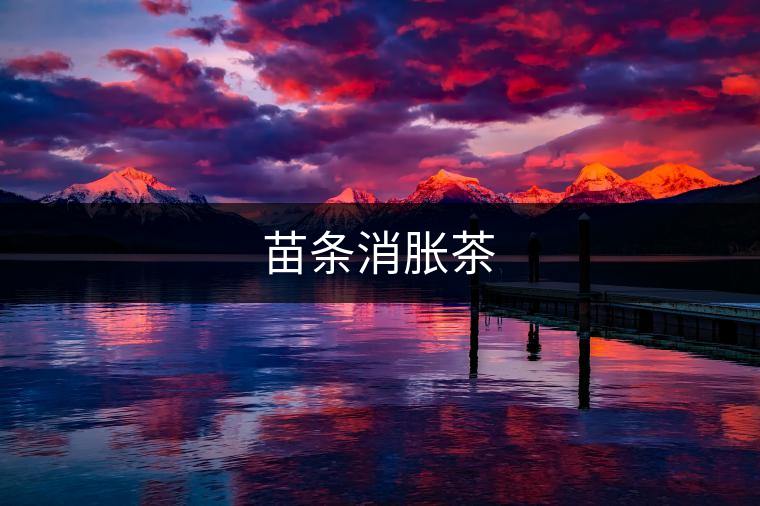 苗條消脹茶