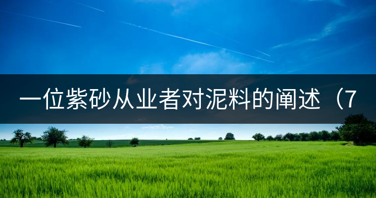 一位紫砂從業(yè)者對泥料的闡述（7）