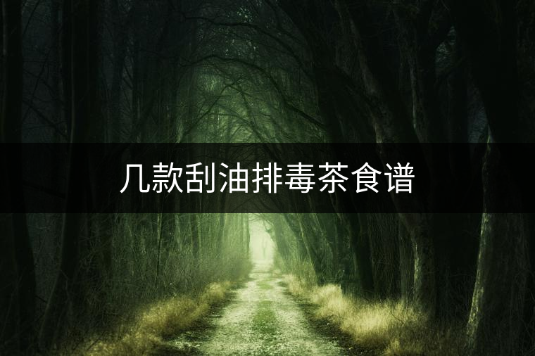 幾款刮油排毒茶食譜