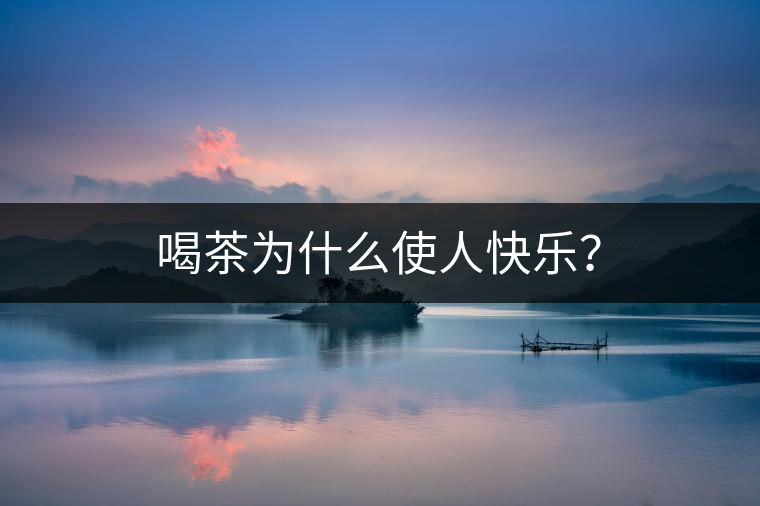 喝茶為什么使人快樂？