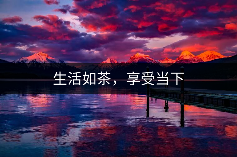 生活如茶，享受當(dāng)下