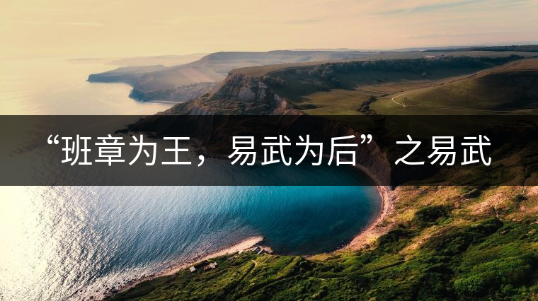 “班章為王，易武為后”之易武！