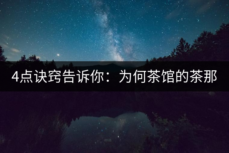 4點(diǎn)訣竅告訴你：為何茶館的茶那么好喝？