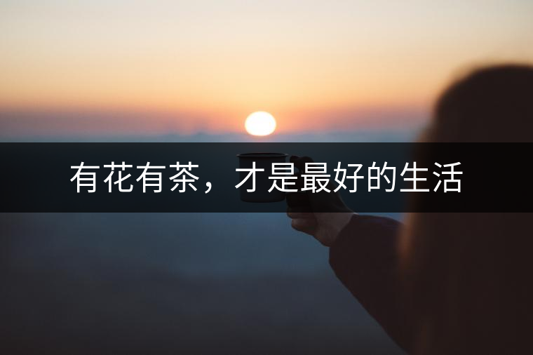 有花有茶，才是最好的生活