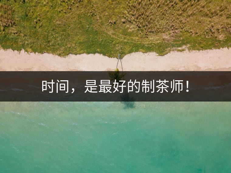 時(shí)間，是最好的制茶師！
