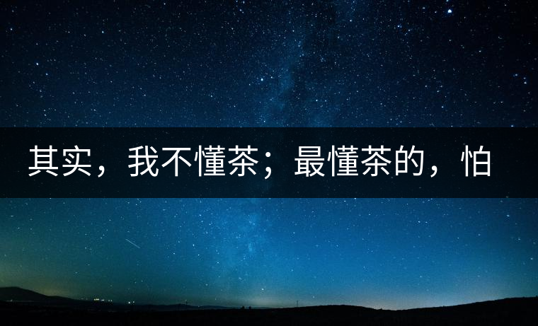 其實，我不懂茶；最懂茶的，怕只有水了