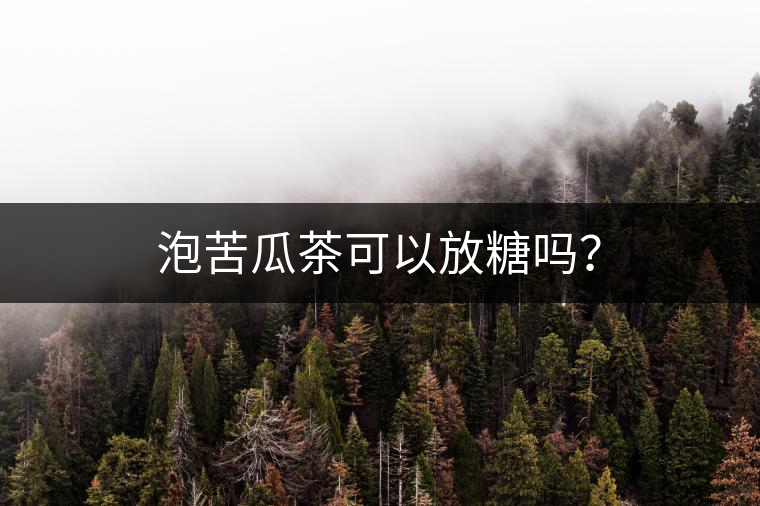 泡苦瓜茶可以放糖嗎？