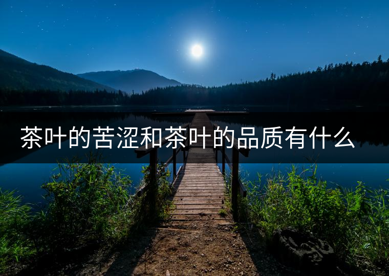 茶葉的苦澀和茶葉的品質(zhì)有什么關(guān)系？