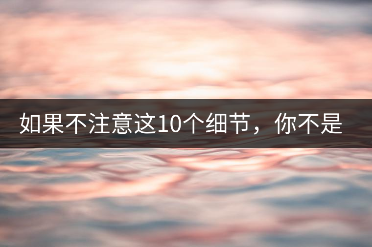 如果不注意這10個細節(jié)，你不是真的愛茶！